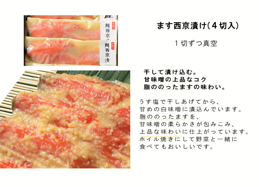 ます西京漬け|説明